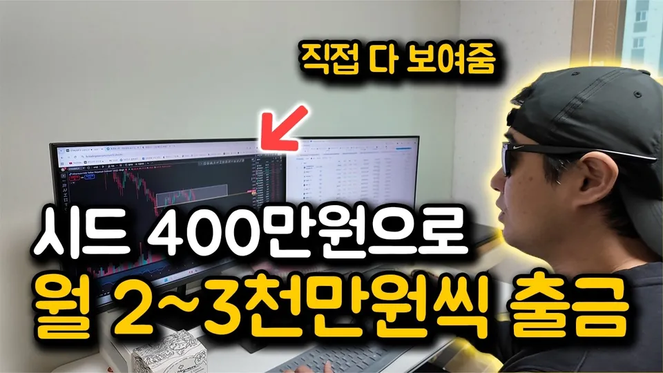 시드 400만원으로 월 2~3천만원씩 출금하는 매매법 — 이게 진짜 트레이더다 유튜브 영상